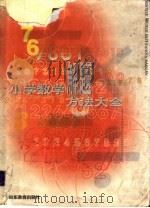 小学数学解题方法大全（1999 PDF版）