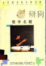数学名题（1996 PDF版）
