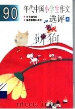 90年代中国小学生作文选评  4（1995 PDF版）