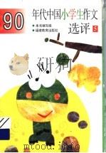 90年代中国小学生作文选评  5（1997 PDF版）