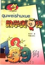 数学奥秘 1999 PDF电子版封面 7537924325 眭双祥著