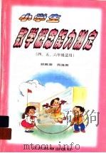 小学生数学概念能力测定  四、五、六年级适用（1999 PDF版）