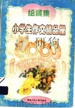 小学生作文精品屋  绘景集（1997 PDF版）