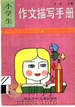 小学生作文描写手册（1995 PDF版）