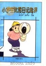 小学生优秀日记选评（1997 PDF版）
