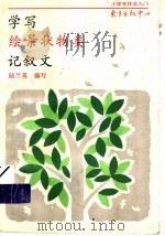 学写绘景状物类记叙文 1993 PDF电子版封面 7501557047 陆兰英编