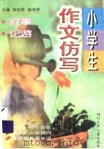小学生作文仿写  叙事·记游（1997 PDF版）