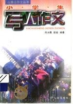 小学生写人作文（1997 PDF版）