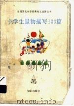 小学生景物描写100篇（1992 PDF版）