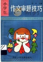 小学生作文审题技巧（1995 PDF版）