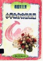 小学生作文精品屋  看图作文集（1997 PDF版）
