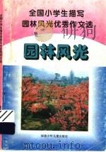 全国小学生描写园林风光优秀作文选（1993 PDF版）