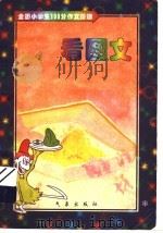 全国小学生100分作文阶梯  看图文（1998 PDF版）