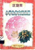 小学生作文精品屋  状物集（1997 PDF版）