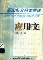 初中作文分类集锦  应用文（1996 PDF版）