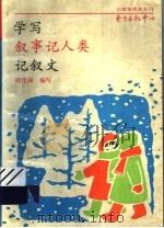 学写叙事记人类记叙文（1993.07 PDF版）