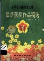 小学生全国作文大赛最新获奖作文精选（1990 PDF版）