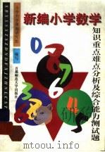 新编小学数学知识重点难点分析及综合能力测试题（1997 PDF版）