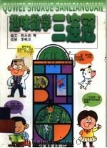 趣味数学三连冠（1999 PDF版）