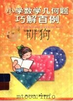 小学数学几何题巧解百例（1999 PDF版）