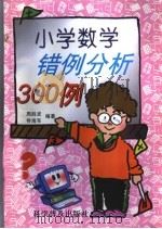 小学数学错例分析300例（1997 PDF版）