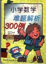 小学数学难题解析300例 1998 PDF电子版封面 7110032876 侍海军,周胜发编著