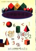小学数学活动  二年级（1997 PDF版）