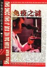 免疫之谜 1996 PDF电子版封面 7530105167 于瑾,张大昌编著