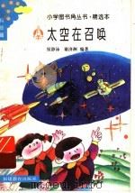 太空在召唤 1994 PDF电子版封面 7533415450 侯静泳,谢济洲编著