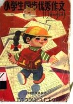 小学生同步优秀作文  六年级（1993 PDF版）