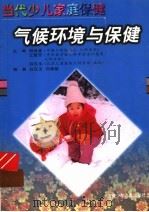 气候环境与保健 1999 PDF电子版封面 7539716037 白汉玉,闫惠敏编著