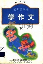 低年级学生学作文  精华本  下（1996 PDF版）