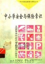 中小学安全与保险常识 1996 PDF电子版封面 7504115606 《中小学安全与保险常识》编写组编著