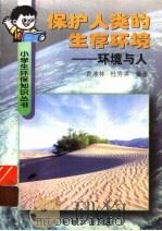 保护人类的生存环境 环境与人 1998 PDF电子版封面 7110043983 袁清林,杜秀英编著