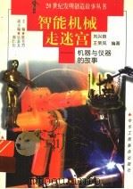 智能机械走迷宫 机器与仪器的故事 1997 PDF电子版封面 7806340580 刘兴良,王荣凤编著