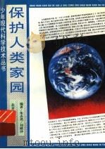 保护人类家园 1995 PDF电子版封面 7530104160 朱志尧,刘路沙编著