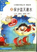 保护蓝天碧水 1994 PDF电子版封面 7533416597 王方平等编写