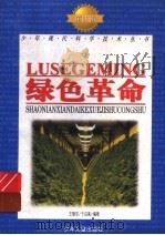 绿色革命   1998  PDF电子版封面  7532434478  王敬东，于启斋编著 