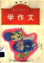 低年级学生学作文  精华本  上（1996 PDF版）