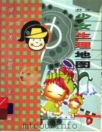 少女生理地图 1999 PDF电子版封面 7537924791 冯斌等编著