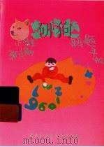 新编小学生数学题解题手册  修订版（1996 PDF版）