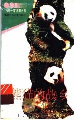 熊猫的故乡（1994 PDF版）