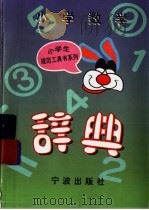小学数学辞典（1998 PDF版）