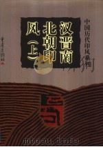 汉晋南北朝印风 上 1999 PDF电子版封面 7536641168 庄新兴主编