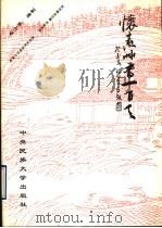 怀素草书一百天 1993 PDF电子版封面 7810013416 (唐释)怀素书;程方平编制