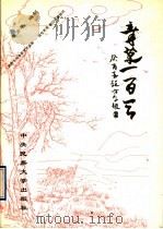 章草一百天 1993 PDF电子版封面 7810013408 程方平编制