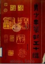 青少年篆刻五十讲 1987 PDF电子版封面 7530500341 吴颐人编著
