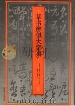 草书辨似大字典（1996 PDF版）