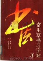 常用草书习字帖  1（1988 PDF版）
