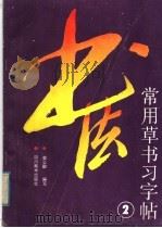 常用草书习字帖  2（1988 PDF版）